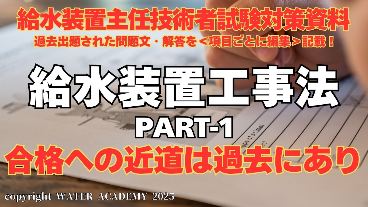 給水装置工事法PART-1【ポイント】☆給水装置主任技術者試験対策2025