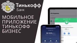 Мобильное приложение Тинькофф Бизнес