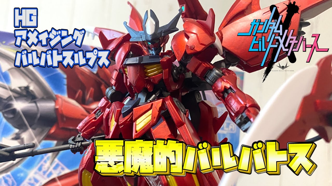 ビルド】先行販売！メタリックカラーのアメイジングバルバトスルプスを 