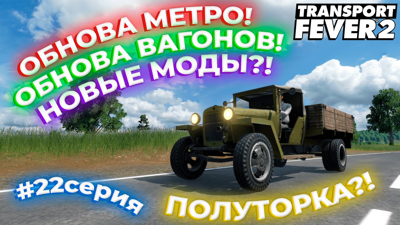 ГАЗ-ММ! ПОЛУТОРКА?! ОБНОВА МЕТРО, ГРУЗ ЛИНИЙ И СОСТАВОВ! 