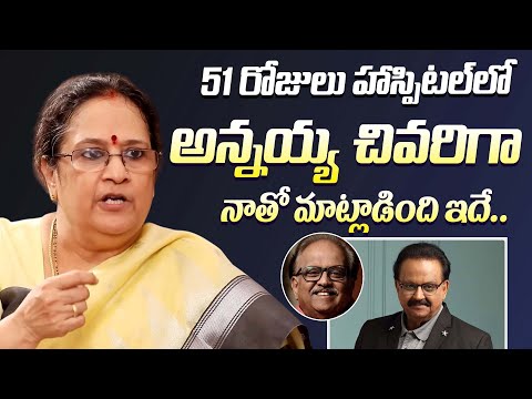 అన్నయ్య చివరిగా నాతో మాట్లాడింది ఇదే | Singer SP Sailaja About SPB Last Words | Latest Interview