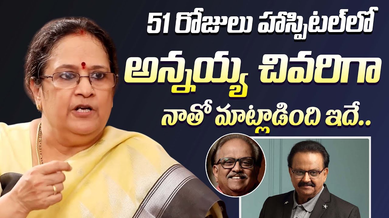 అన్నయ్య చివరిగా నాతో మాట్లాడింది ఇదే | Singer SP Sailaja About SPB Last Words | Latest Interview