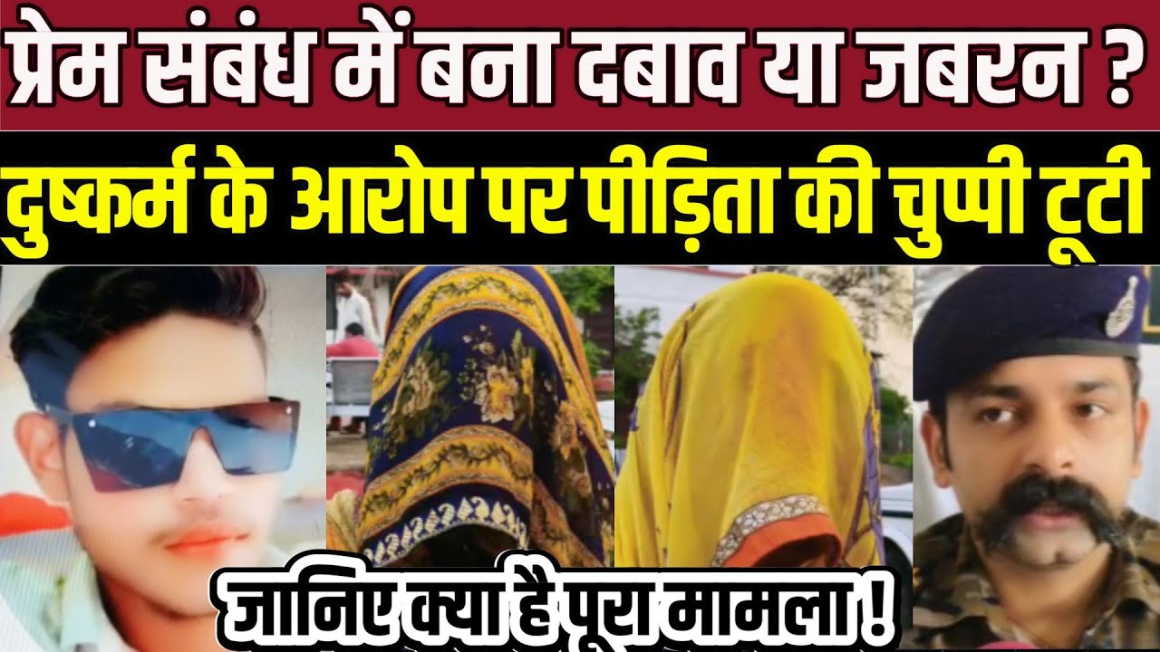 छतरपुर – प्रेम संबंध में बना दबाव या जबरन? दु'ष्क'र्म के आरोप पर पीड़िता की चुप्पी टूटी !