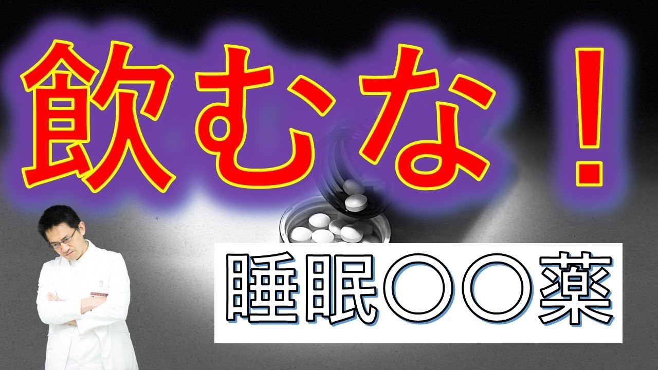 【睡眠】睡眠〇〇薬で眠ろうとすることがどれほど危険か知っていますか？【解説】