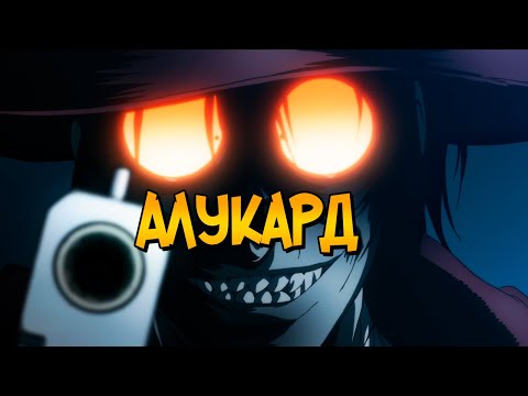 Вампир Алукард из аниме Хеллсинг / Hellsing: Ultimate (способности, характер, уровни силы)