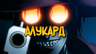 Вампир Алукард из аниме Хеллсинг / Hellsing: Ultimate (способности, характер, уровни силы)