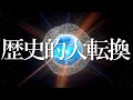 【史上最大の変化！宇宙船が地球を周回/2023年世界指導者の解任/周波数ヒーリングの媒体/不老不死の泉メドベッド】テスラ メドベッド 人類の覚醒 アセンション デクラス 周波数 波動 エネルギー