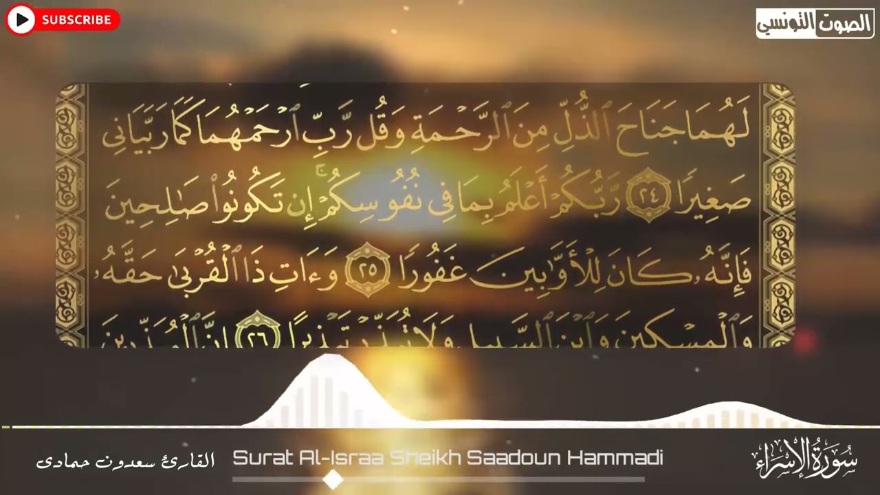 سعدون حمادي الختمة المرئية (سورة الاسراء) كاملة