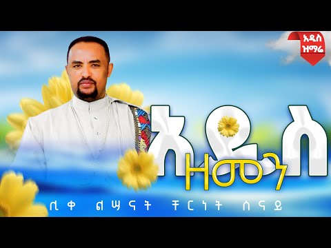 አዲስ ዘመን አዲስ መዝሙር Ethiopian Orthodox Tewahdo Mezmur 2025 ሊቀ ልሣናት ቸርነት ሰናይ Chernet Senai