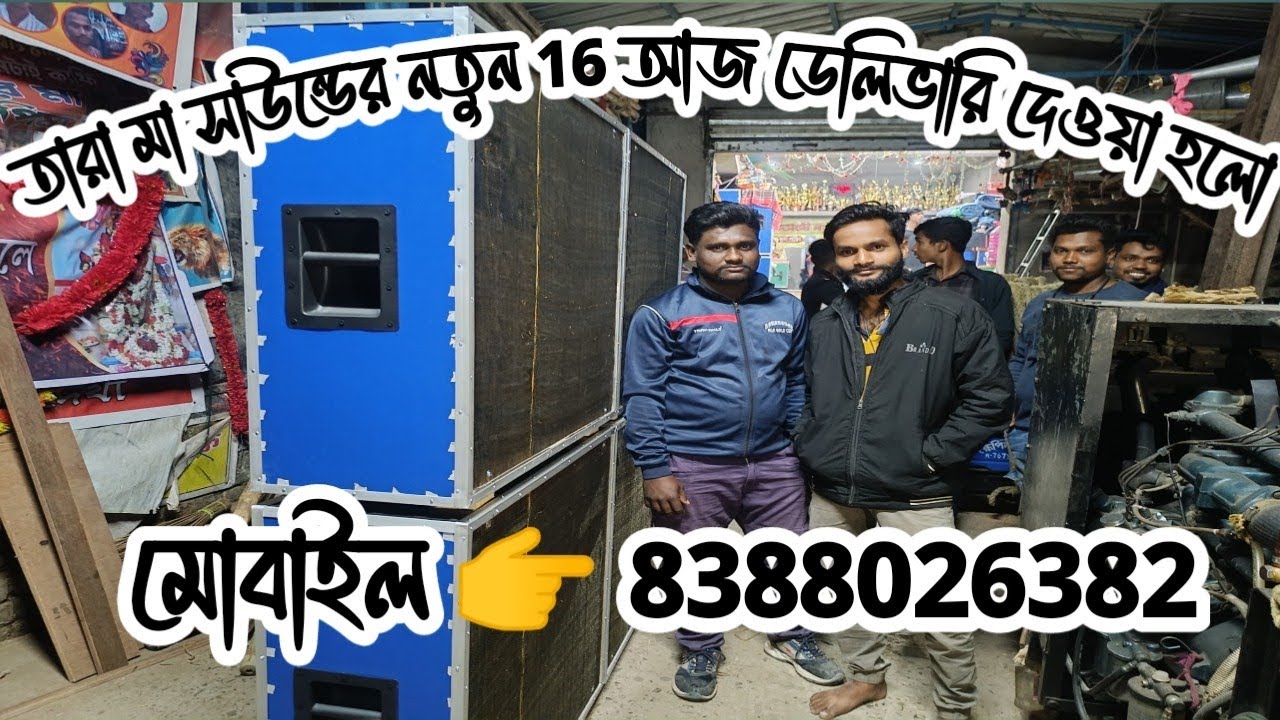 তারা মা সাউন্ডের নতুন 16 আজ ডেলিভারি দেওয়া হলো যোগাযোগ 👉 8388026382