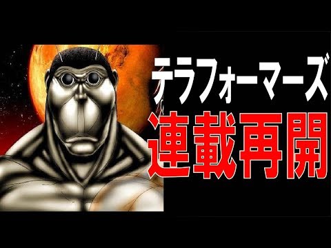 再開 テラフォー マーズ テラフォーマーズの再開はいつ？休載している理由等、集英社読者係に問い合わせてみた結果