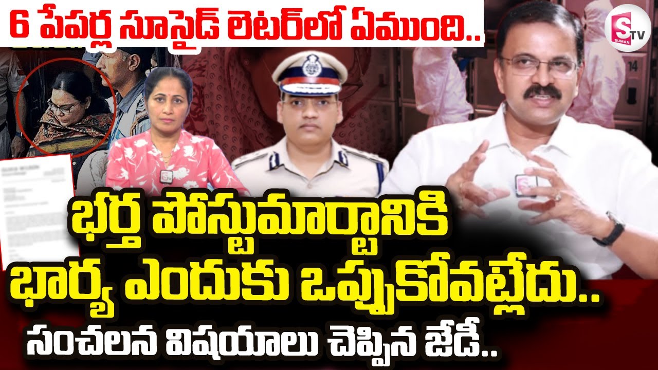 JD Lakshmi Narayana Clarifies On IPS Officer Y Puran Kumar Incident | @SumanTVPrimeTelugu