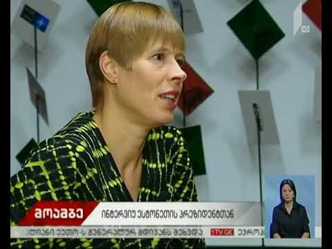 ესტონეთის პრეზიდენტის ინტერვიუ
