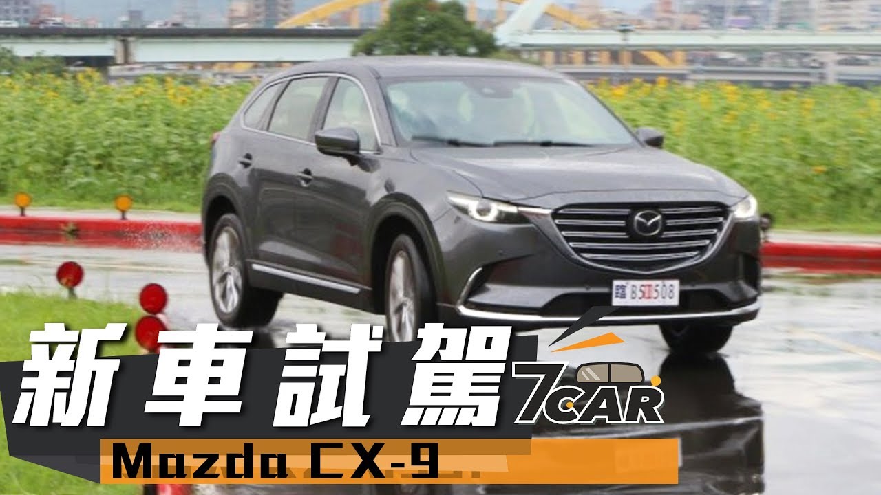 新車試駕 19 Mazda Cx 9 Awd 旗艦進化型 魂動家庭號 Youtube