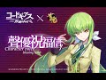 「CODE GEASS 反叛的魯路修」x雀魂 聯動聲優yukana祝福信