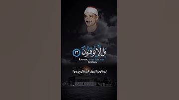 سورة الطور الاية 35 للقارئ محمد صديق المنشاوي #قرآن #المنشاوي #محمد_صديق_المنشاوي