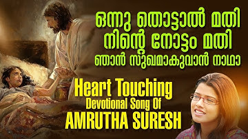 Onnu Thottal Mathi | ഒന്നു തൊട്ടാൽ മതി | Karthavu | Christian Devotional Song | Jino kunnumpurath