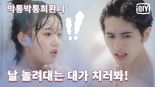 계미함 못 나가게 하려고 온갖 꼼수 부리는 라정 | 박통박통희환니 7화 | iQiyi Korea