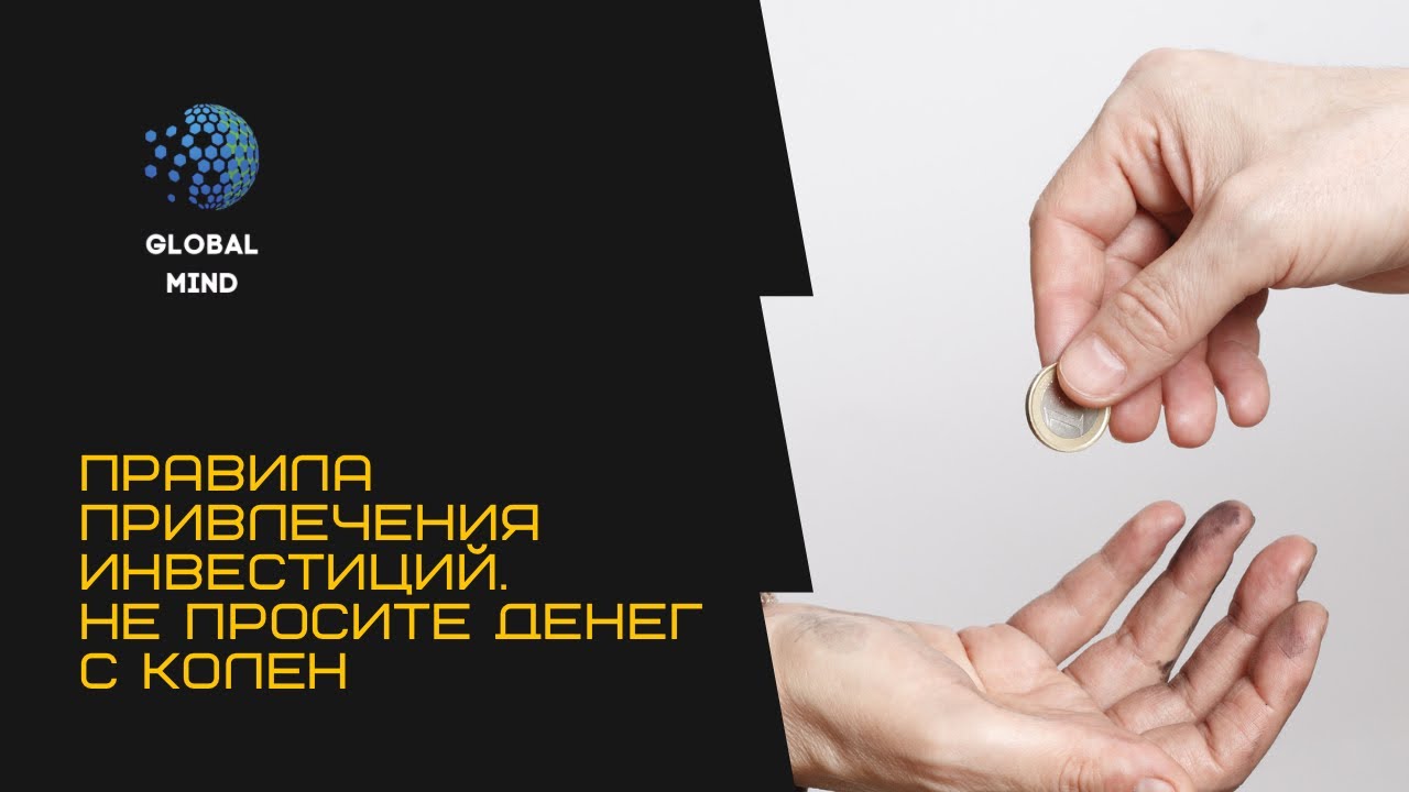 Привлечение инвестиций в бизнес. Правило равенства с инвестором - YouTube