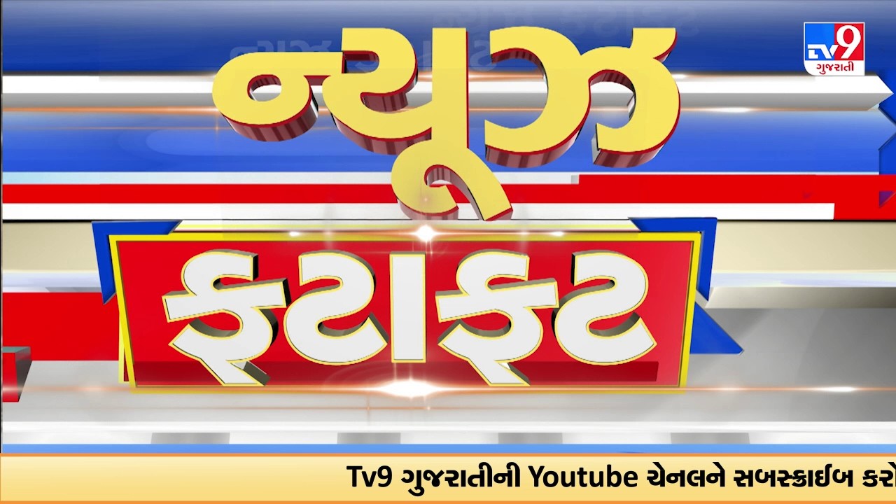 News Fatafat | સમાચાર ફટાફટ | 24-02-2026 | ગુજરાતના સમાચાર | News Fatafat | TV9Gujarati
