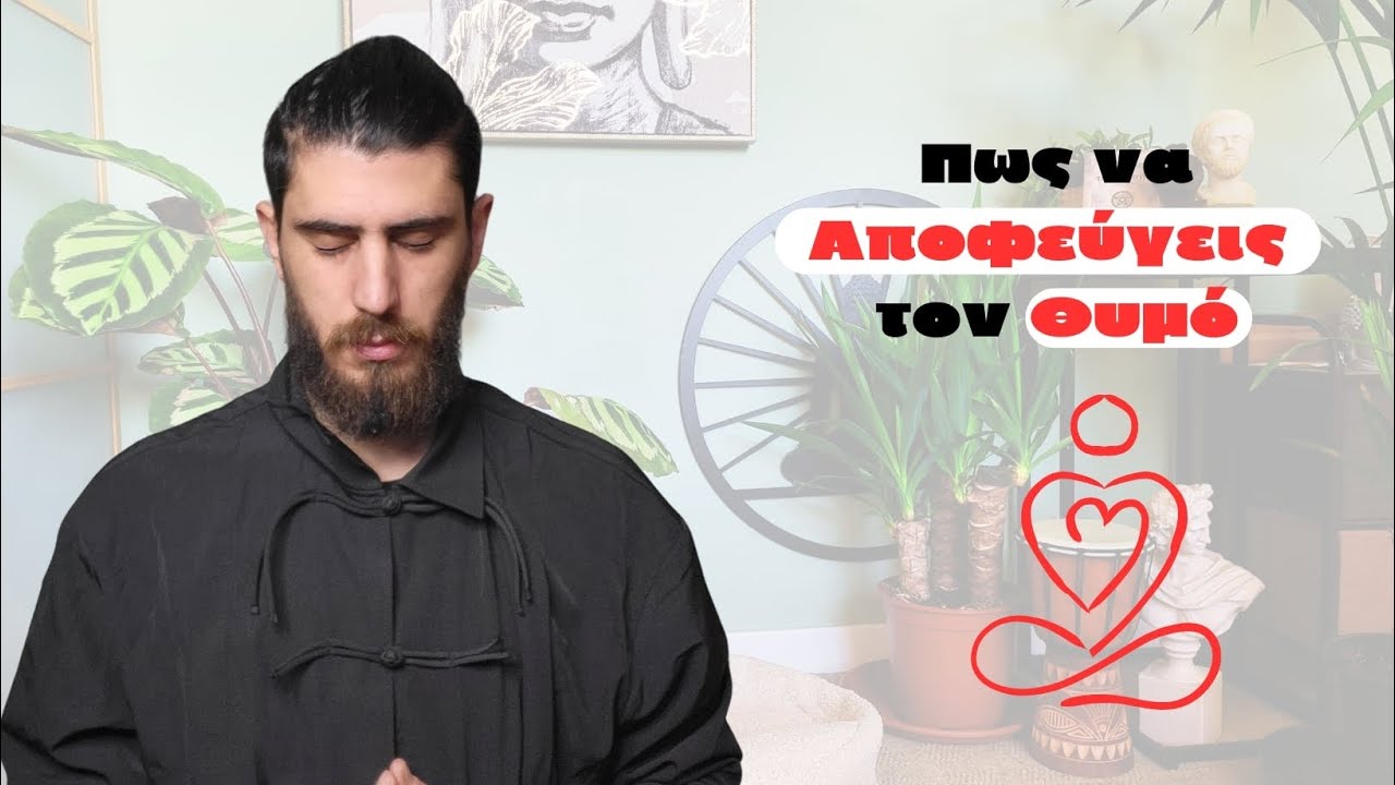 Η Τέχνη να μην Θυμώνεις | Υψηλά Επίπεδα Πνευματικότητας | 1ο Μέρος