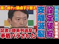 記者のド正論な追及で矛盾をバラされた斎藤知事が支離滅裂な珍回答を連発！論点のすり替えに怒りの非難が殺到【 斎藤元彦 兵庫県知事 定例会見 パワハラ 意味不明】