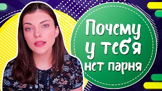 Почему у тебя нет парня? 😢