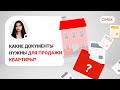 Какие документы нужны для продажи квартиры?