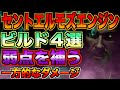 【ディビジョン2】セントエルモズエンジン・ビルド４選【この武器には弱点あります】