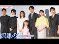 広瀬すず×松坂桃李×横浜流星×多部未華子×内田也哉子 映画『流浪の月』初日舞台挨拶【トークノーカット】再投稿版