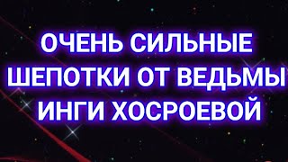 ШЕПОТОК В ПОМОЩЬ...ВЕДЬМИНА ИЗБА▶️ИНГА ХОСРОЕВА