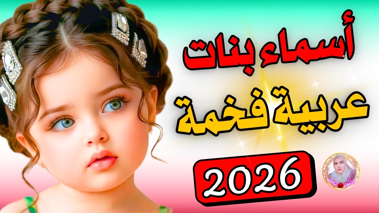 أسماء بنات راقيه هتعشقوها 😍