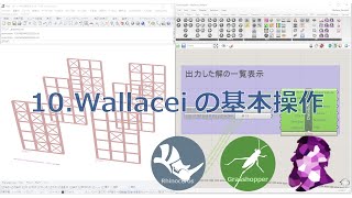 10.Wallaceiの基本操作
