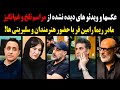 عکس وفیلم های دیده نشده ازمراسم تلخ وغم انگیز مادر ریما رامین فر با حضور بیسابقه سلبریتی ها 