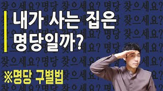 [타로마스터 정회도] 내가 사는 집은 명당일까? #명당구별법