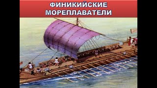 Финикийские мореплаватели 5 класс