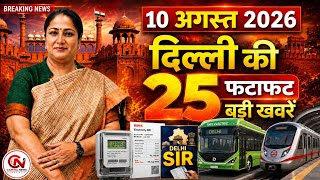 9 August 2026 Delhi News, Breaking News, Delhi Samachar | CM Rekha Gupta, Parvesh Verma