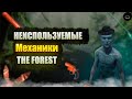 НЕИСПОЛЬЗУЕМЫЕ МЕХАНИКИ В ФОРЕСТ|THE FOREST