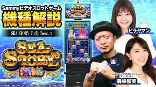 【ビデオスロット】 「SEA STORY～Fluffy Treasure～」解説動画 screenshot 2