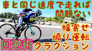 車と同じ速度で走れば問題ない 幅寄せ 煽り運転 クラクション 車 大型トラック オートバイからの嫌がらせ危険運転回避術 荒北仮面自転車教習所 ロードバイク初心者 袖ヶ浦 競輪選手死亡事故から学ぶ事 Youtube