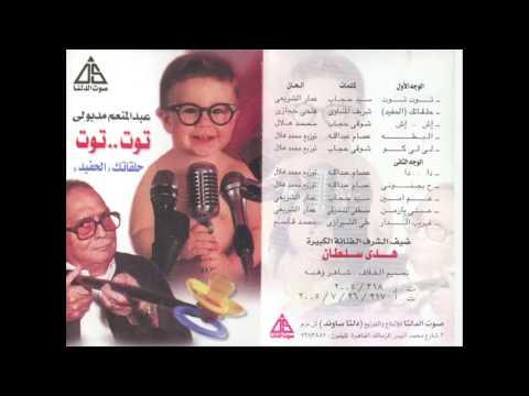      اجمل اغاني الاطفال عبد المنعم مدبولى دا دا