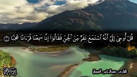 تلاوة سورة الجن «قُلْ أُوحِيَ إِلَيَّ أَنَّهُ اسْتَمَعَ نَفَرٌ مِّنَ الْجِنِّ»