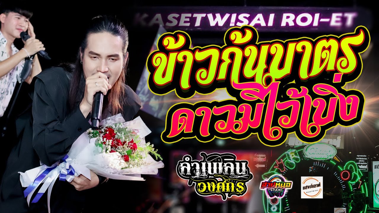 #เพลงฮิตในtiktok #ข้าวก้นบาตร | ดาวมีไว้เบิ่ง - แสดงสด [[ แสดงสด - ลำเพลิน วงศกร ]] เต็มวง🔥