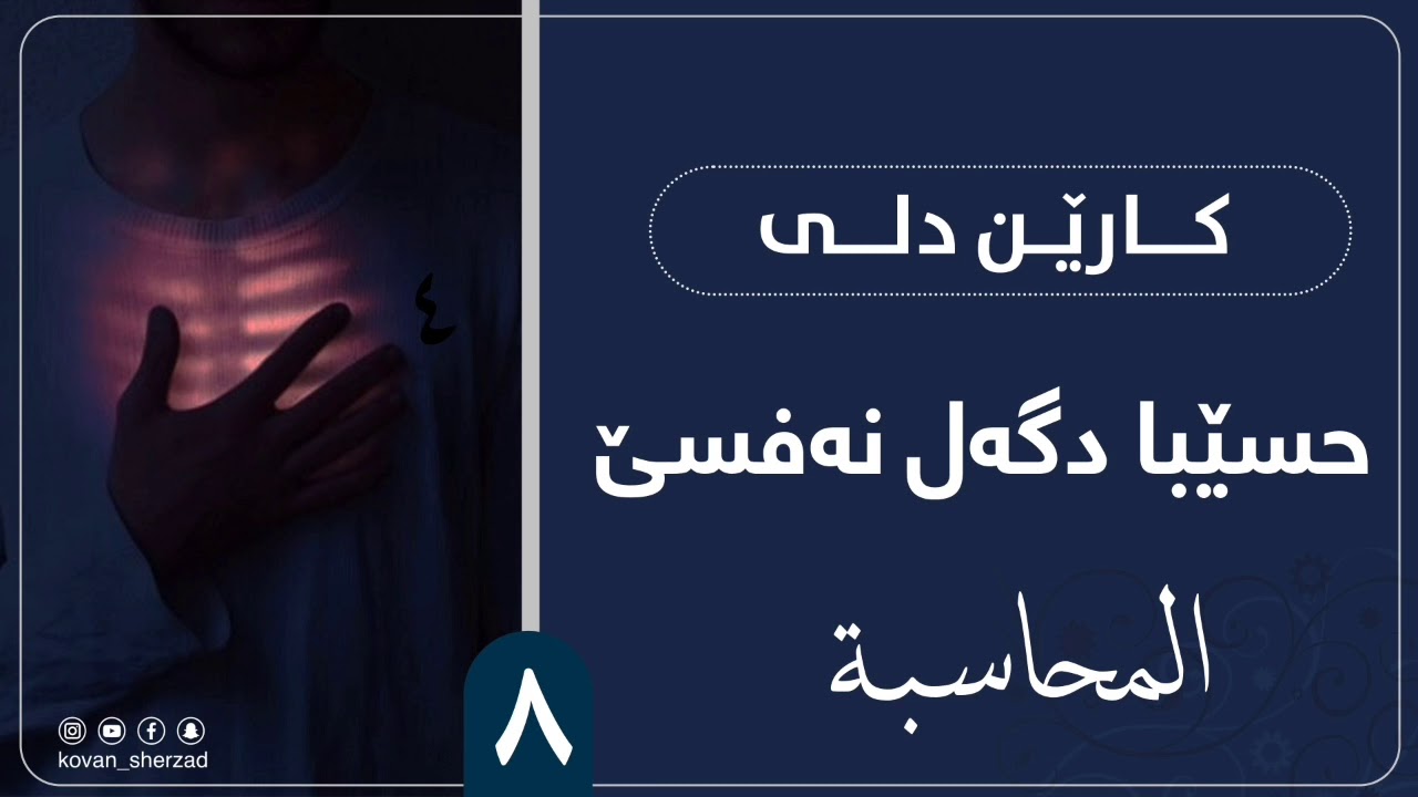 ٨ | حسێبا دگەل نەفسێ | كارێن دلى | ماموستا تحسين دوسكى