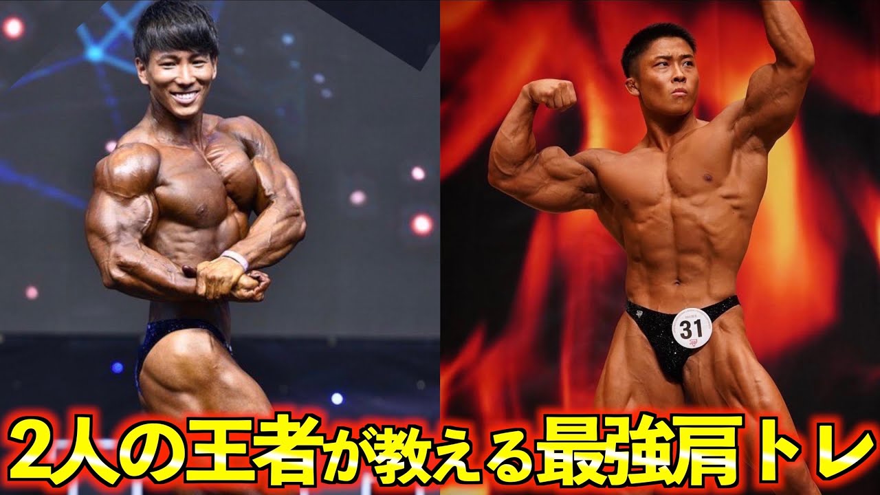 2人の王者直伝 ナチュラルで肩をデカくする最強の筋トレ