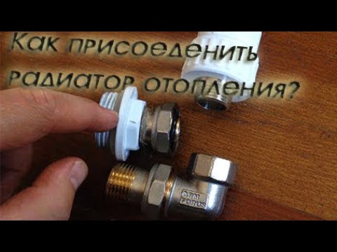 7 Фитинги на радиатор отопления монтаж как сделать, пособие