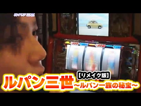 ルパン三世～ルパン一族の秘宝～】 84話 - YouTube