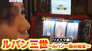 ルパン三世～ルパン一族の秘宝～】 84話 - YouTube