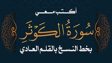 سورة الكوثر | تحسين الخط بالقلم العادي  #خط_النسخ - Quraan -surah Al kuthar