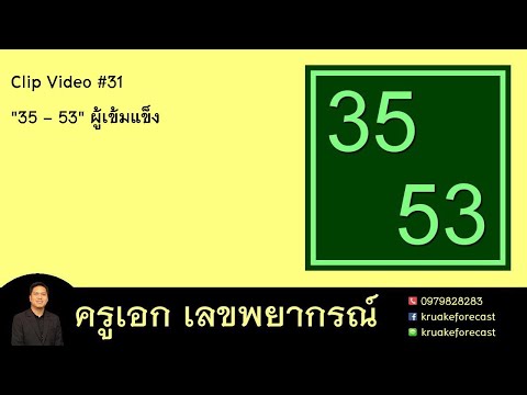 Clip Video #31 "35 - 53" ผู้เข้มแข็ง